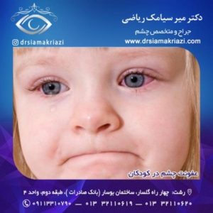 عفونت چشم در کودکان