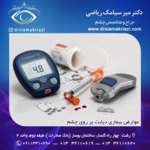 عوارض بیماری دیابت بر روی چشم