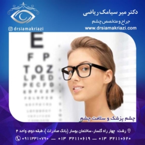 چشم پزشک و سلامت چشم